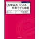 UPPAALによる性能モデル検証 リアルタイムシステムのモデル化とその検証（近代科学社） [電子書籍]