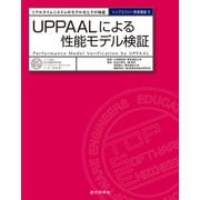 UPPAALによる性能モデル検証 リアルタイムシステムのモデル化とその検証（近代科学社） [電子書籍]