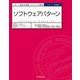 ソフトウェアパターン パターン指向の実践ソフトウェア開発（近代科学社） [電子書籍]