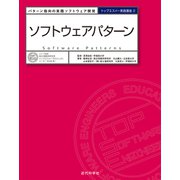 ソフトウェアパターン パターン指向の実践ソフトウェア開発（近代科学社） [電子書籍]
