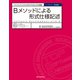 Bメソッドによる形式仕様記述 ソフトウェアシステムのモデル化とその検証（近代科学社） [電子書籍]