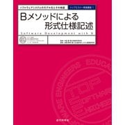 Bメソッドによる形式仕様記述 ソフトウェアシステムのモデル化とその検証（近代科学社） [電子書籍]