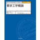 要求工学概論 要求工学の基本概念から応用まで（近代科学社） [電子書籍]