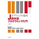 オブジェクト指向Javaプログラミング入門 第2版（近代科学社） [電子書籍]