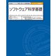 ソフトウェア科学基礎 最先端のソフトウェア開発に求められる数理的基礎（近代科学社） [電子書籍]
