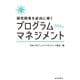 研究開発を成功に導くプログラムマネジメント（近代科学社） [電子書籍]