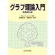 グラフ理論入門 原書第4版（近代科学社） [電子書籍]