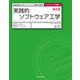 実践的ソフトウェア工学 第2版 実践現場から学ぶソフトウェア開発の勘所（近代科学社） [電子書籍]