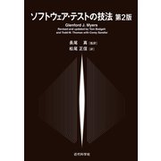 ソフトウェア・テストの技法 第2版（近代科学社） [電子書籍]
