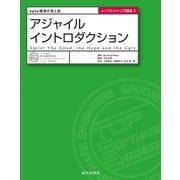 アジャイルイントロダクション Agile開発の光と影（近代科学社） [電子書籍]