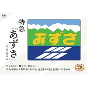 旅鉄Collection 001 特急「あずさ」 （天夢人） [電子書籍]