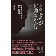 なぜ、それが無罪なのか！？ 性被害を軽視する日本の司法（ディスカヴァー・トゥエンティワン） [電子書籍]