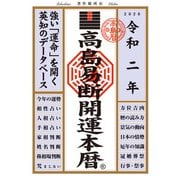 高島易断開運本暦 令和二年（ディスカヴァー・トゥエンティワン） [電子書籍]