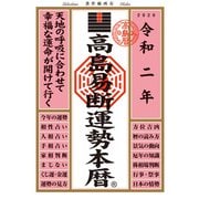 高島易断運勢本暦 令和二年（ディスカヴァー・トゥエンティワン） [電子書籍]