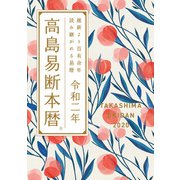 高島易断本暦 令和二年 特装版（ディスカヴァー・トゥエンティワン） [電子書籍]