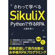 さわって学べるSikuliX Pythonで作るRPA（日経BP社） [電子書籍]