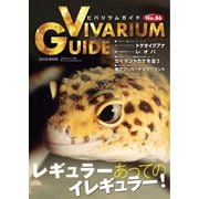 ビバリウムガイド 86号（エムピー・ジェー） [電子書籍]