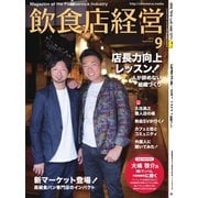 飲食店経営 19年9月号（アール・アイ・シー） [電子書籍]