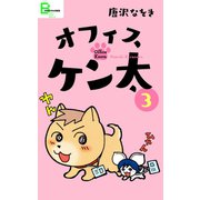オフィスケン太 3（文藝春秋） [電子書籍]