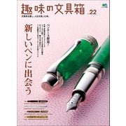 趣味の文具箱 vol.22（ヘリテージ） [電子書籍]
