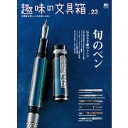 趣味の文具箱 vol.23（ヘリテージ） [電子書籍]