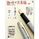 趣味の文具箱 vol.24（ヘリテージ） [電子書籍]