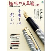 趣味の文具箱 vol.24（ヘリテージ） [電子書籍]