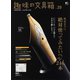 趣味の文具箱 vol.25（ヘリテージ） [電子書籍]