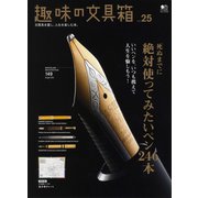 趣味の文具箱 vol.25（ヘリテージ） [電子書籍]