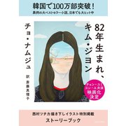 82年生まれ、キム・ジヨン ストーリーブック（筑摩書房） [電子書籍]