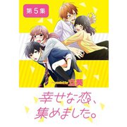 幸せな恋、集めました。【単話】 5（小学館） [電子書籍]