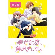 幸せな恋、集めました。【単話】 6（小学館） [電子書籍]