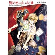 魔法使いだった猫（1）（少年画報社） [電子書籍]