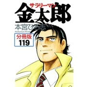 サラリーマン金太郎【分冊版】 119（サード・ライン） [電子書籍]
