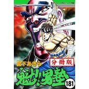 魁！！男塾【分冊版】 181（サード・ライン） [電子書籍]