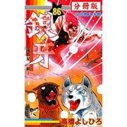 銀牙―流れ星 銀― 【分冊版】 86（サード・ライン） [電子書籍]