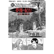 夢魔の紀行 最終話・光と闇（伊藤潤二コレクション 124）（朝日新聞出版） [電子書籍]