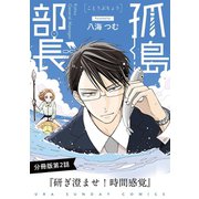 孤島部長【単話】 2（小学館） [電子書籍]