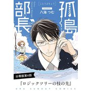 孤島部長【単話】 6（小学館） [電子書籍]