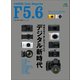 F5.6 VOL.2（ヘリテージ） [電子書籍]