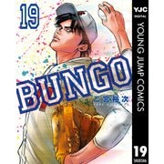 BUNGO―ブンゴ― 19（集英社） [電子書籍]
