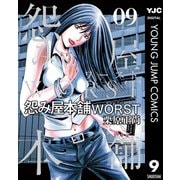 怨み屋本舗WORST 9（集英社） [電子書籍]
