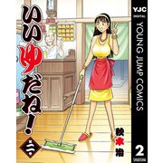 いいゆだね！ 2（集英社） [電子書籍]