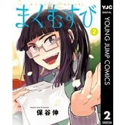 まくむすび 2（集英社） [電子書籍]