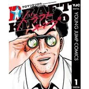 ドラフトキング 1（集英社） [電子書籍]