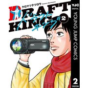 ドラフトキング 2（集英社） [電子書籍]