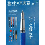 趣味の文具箱 vol.18（ヘリテージ） [電子書籍]
