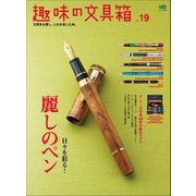 趣味の文具箱 vol.19（ヘリテージ） [電子書籍]