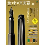 趣味の文具箱 vol.20（ヘリテージ） [電子書籍]