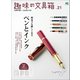 趣味の文具箱 vol.21（ヘリテージ） [電子書籍]